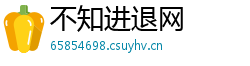 不知进退网